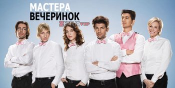 Мастера вечеринок