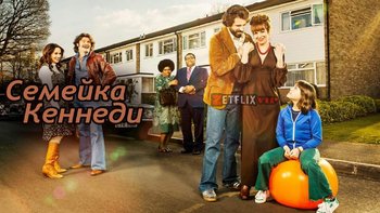 Семейка Кеннеди