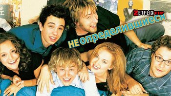 Неопределившиеся