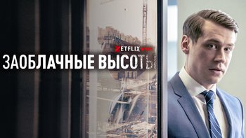 Высоко поднимаясь