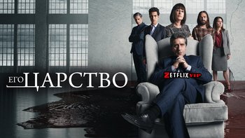 Его царство