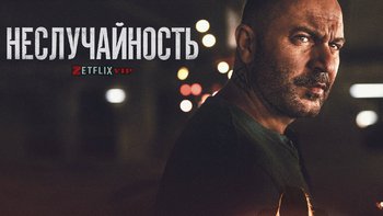 Неслучайность