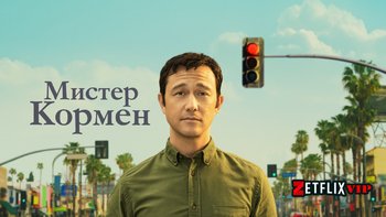 Мистер Корман