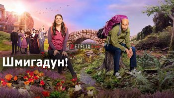Шмигадун!