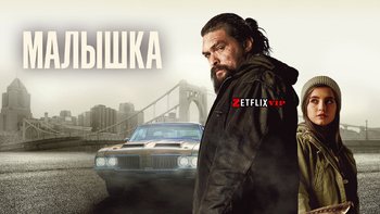 Малышка