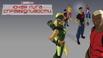 Юная Лига Справедливости