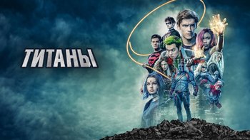 Титаны