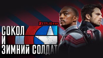 Сокол и Зимний Солдат