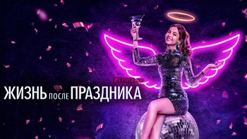 Жизнь после праздника