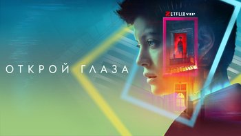 Открой глаза