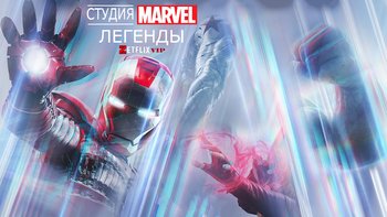 Студия Marvel: Легенды