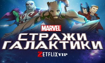 Стражи Галактики