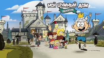 Мой шумный дом: Фильм