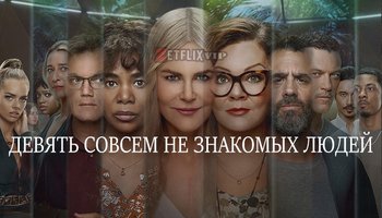 Девять совсем незнакомых
