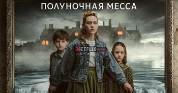 Полуночная месса