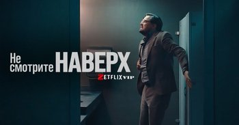 Не смотри вверх