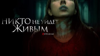 Никто не уйдёт живым