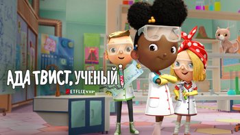 Ада Твист, ученый