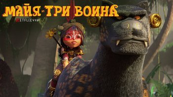 Майя и три воина