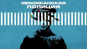 Мексиканская полиция