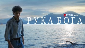 Рука бога