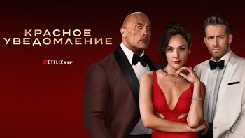 Красное уведомление