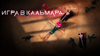 Игра в кальмара