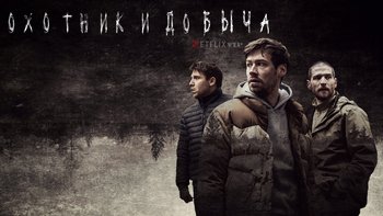 Охотник и добыча