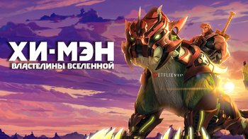 Хи-Мэн и Властелины Вселенной