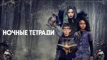 Ночные тетради