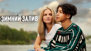 Зимний залив