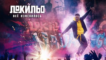 Локильо: Всё изменилось