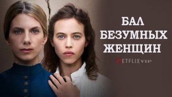 Бал безумных женщин