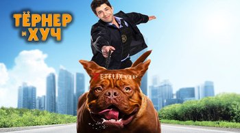 Тёрнер и Хуч