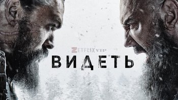 Видеть