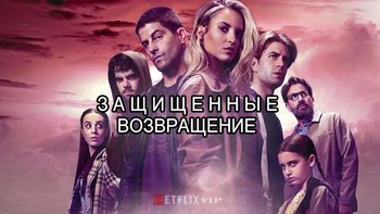 Защищенные: Возвращение