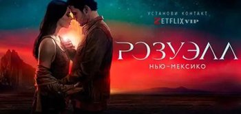 Розуэлл, Нью-Мексико