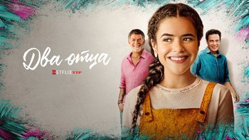 Два отца