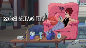 Моя веселая тетя