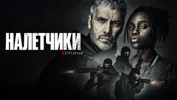 Налётчики