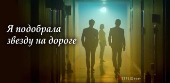 Я подобрала звезду на дороге