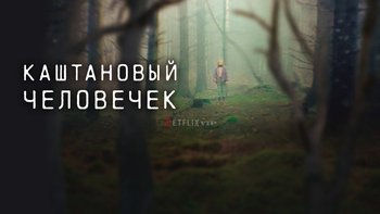 Каштановый человечек