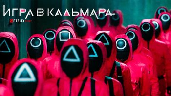 Игра в кальмара