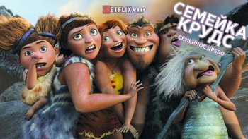 Семейка Крудс: Семейное древо