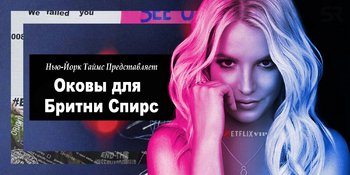 Нью-Йорк Таймс: Оковы для Бритни Спирс