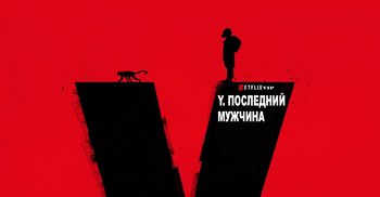 Y. Последний мужчина