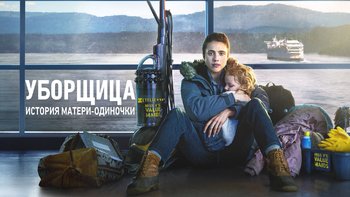 Уборщица. История матери-одиночки