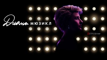 Диана: Мюзикл