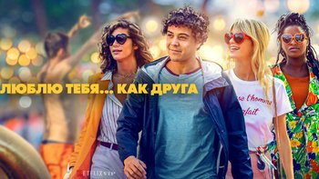 Люблю тебя... как друга