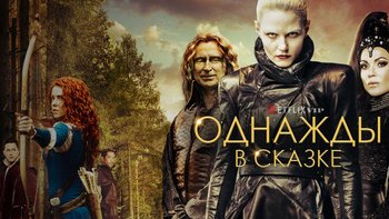 Однажды в сказке